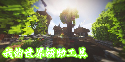 我的世界輔助工具