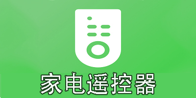 家電遙控器app哪個好用-家電遙控器手機軟件大全下載