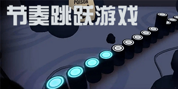 節(jié)奏跳躍游戲有哪些-節(jié)奏跳躍類游戲大全