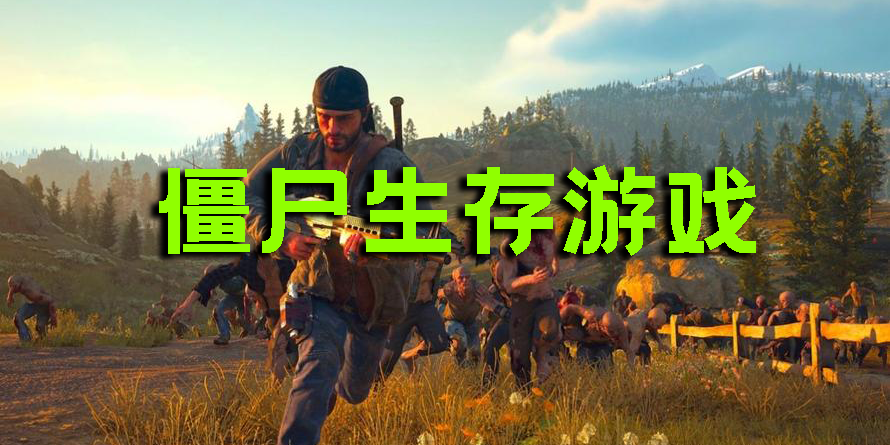 僵尸生存游戲