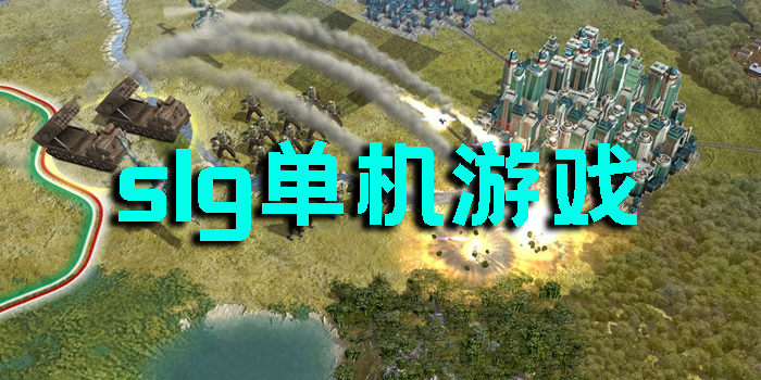 slg單機(jī)游戲