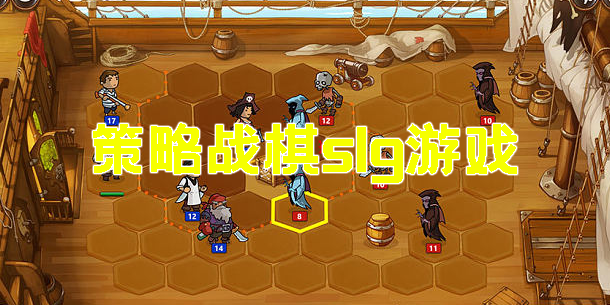 策略戰(zhàn)棋slg游戲