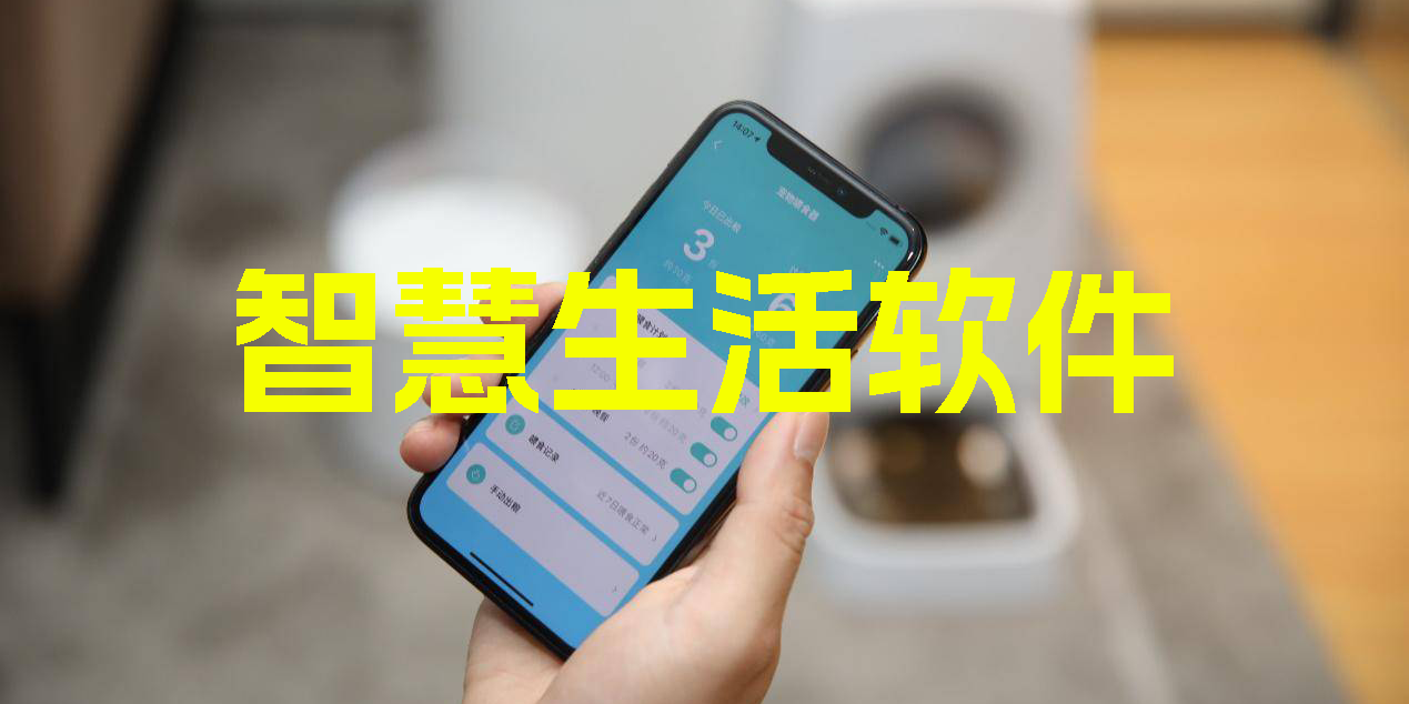 智慧生活軟件
