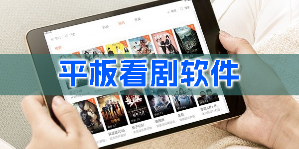 平板看劇軟件哪個(gè)好用-安卓平板看劇軟件推薦