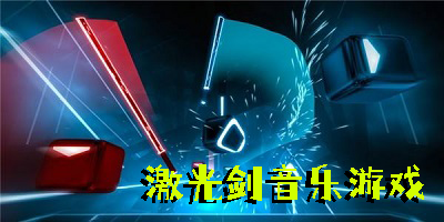 激光劍音樂游戲