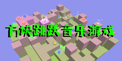 方塊跳躍音樂游戲