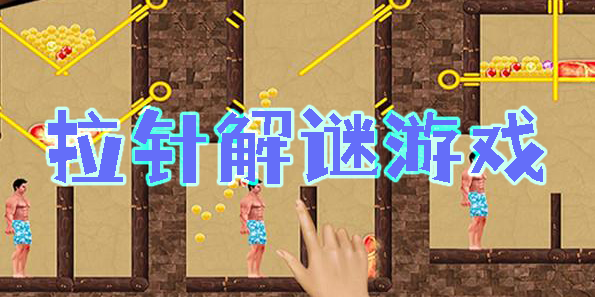 拉針解謎游戲