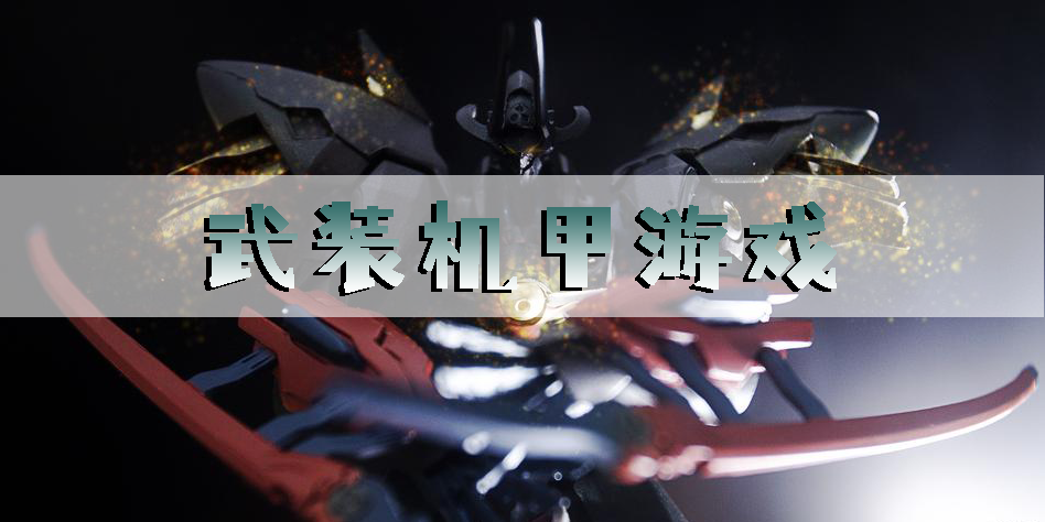 武裝機(jī)甲游戲有哪些-武裝機(jī)甲游戲單機(jī)版-武裝機(jī)甲游戲漢化版