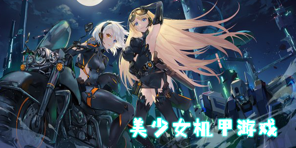 美少女機甲游戲推薦-美少女機甲游戲手機版大全