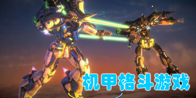 機(jī)甲格斗游戲