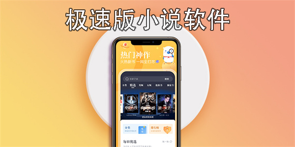 極速版小說軟件