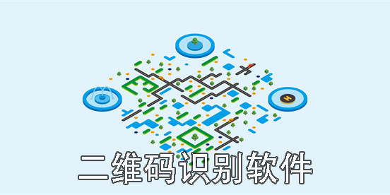 二維碼識別軟件