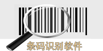條碼識(shí)別軟件哪個(gè)好用-手機(jī)條碼識(shí)別軟件大全