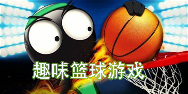 趣味籃球游戲大全-趣味籃球手機游戲推薦