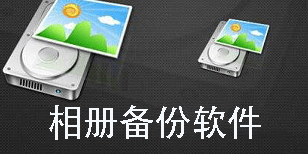 相冊備份軟件