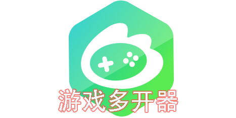 游戲多開器哪個好用-游戲多開器輔助軟件推薦