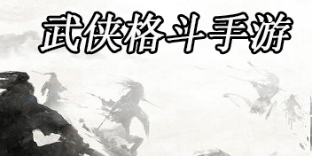武俠格斗游戲