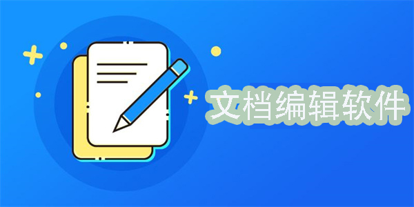 文檔編輯軟件