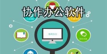 協(xié)作辦公軟件有哪些-好用的協(xié)作辦公軟件合集