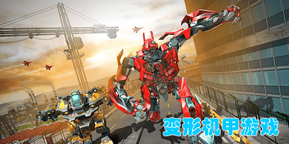 變形機(jī)甲游戲