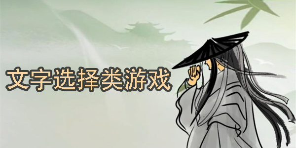 文字選擇類游戲有哪些-文字選擇類游戲大全