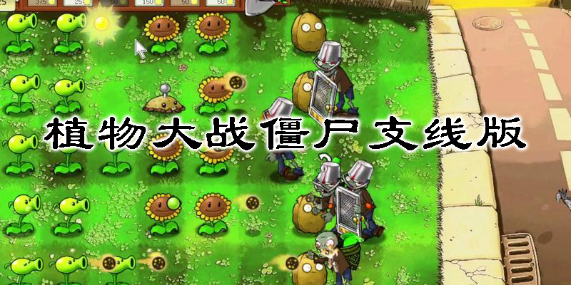 植物大戰(zhàn)僵尸支線版