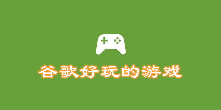 谷歌好玩的游戲