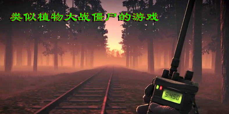 類似植物大戰(zhàn)僵尸的游戲