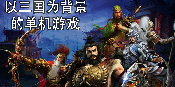 以三國為背景的單機游戲
