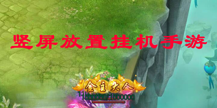 豎屏放置掛機(jī)手游