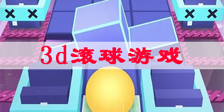 3d滾球游戲