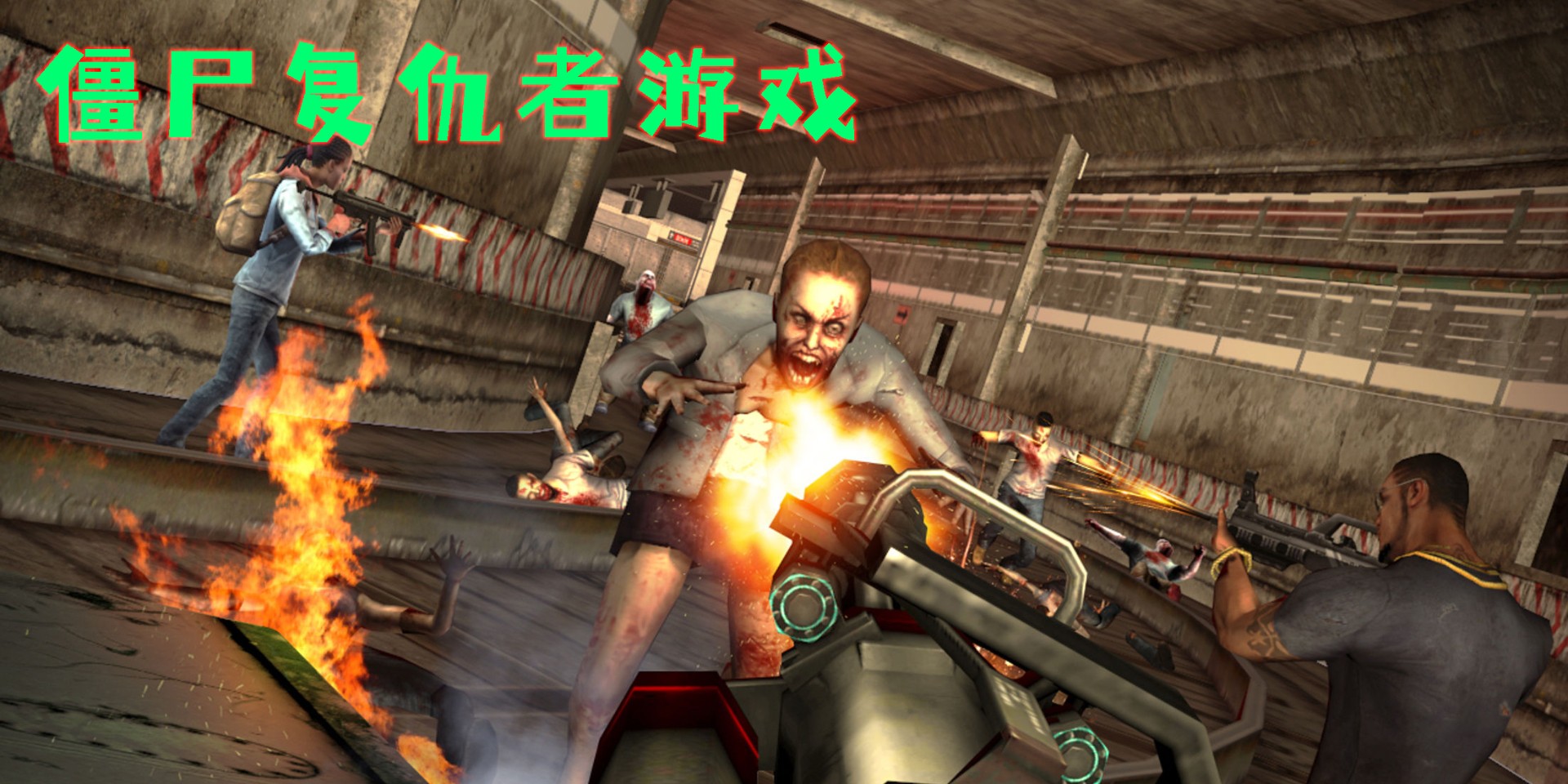 僵尸復(fù)仇者游戲