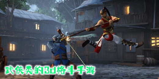 武俠類的3d格斗手游