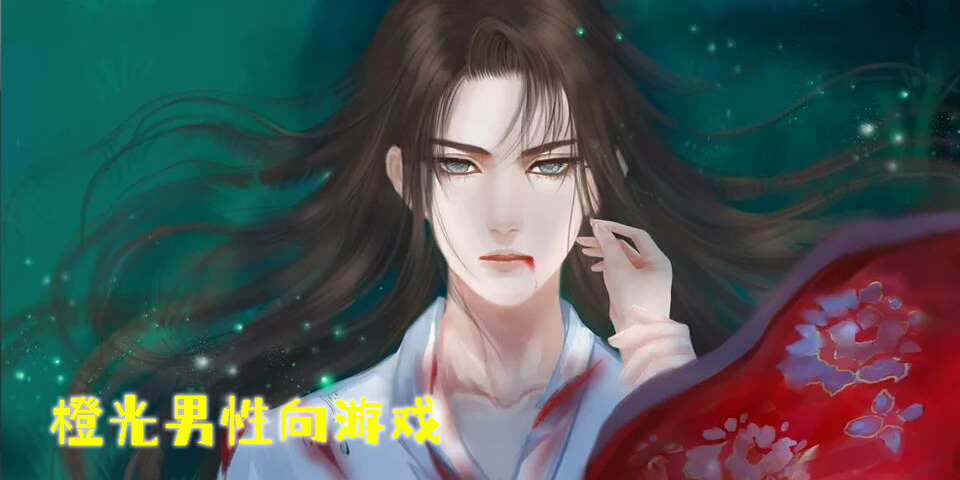 橙光男性向游戲