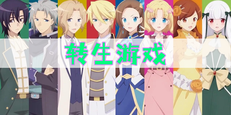 轉(zhuǎn)生游戲