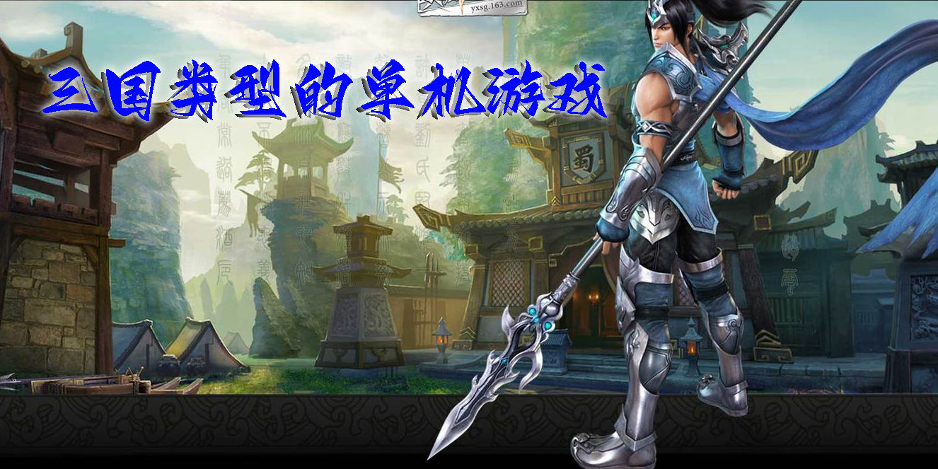 三國類型的單機游戲