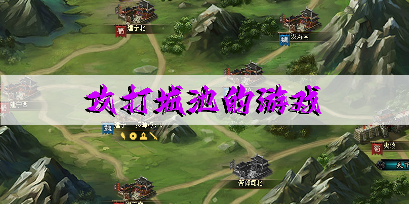 攻打城池的游戲