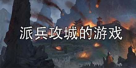 派兵攻城的游戲有哪些-派兵攻城的游戲單機(jī)版合集