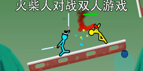 火柴人對戰(zhàn)雙人游戲