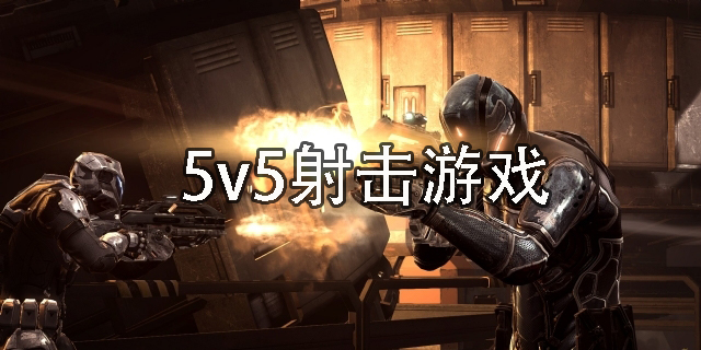 5v5射擊游戲