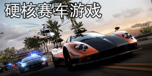 硬核賽車游戲