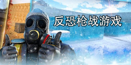 反恐槍戰(zhàn)游戲有哪些-反恐槍戰(zhàn)游戲大全