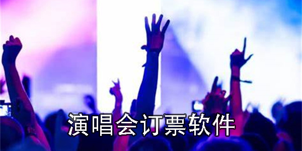 演唱會訂票app哪個好-手機演唱會訂票app推薦