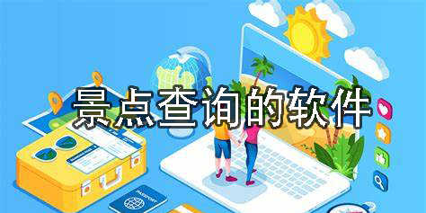 景點查詢app