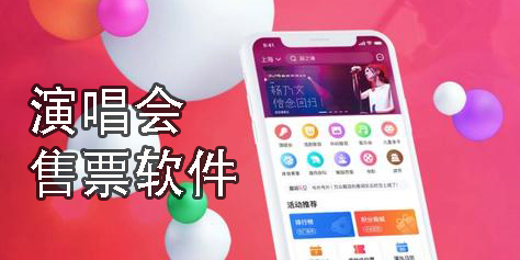 演唱會售票軟件