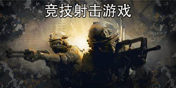 競(jìng)技射擊游戲有哪些-競(jìng)技射擊游戲推薦手機(jī)版