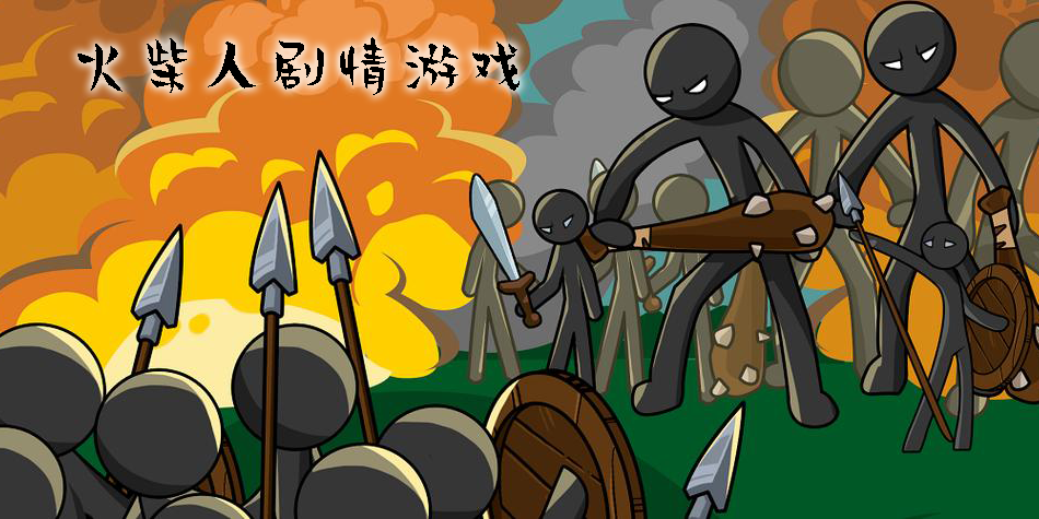 火柴人劇情游戲