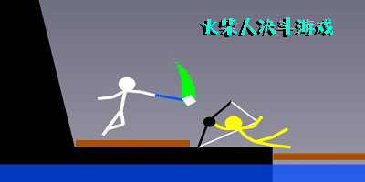 火柴人決斗游戲