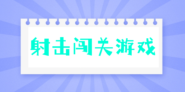 射擊闖關游戲