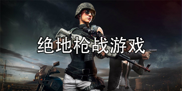 絕地槍?xiě)?zhàn)游戲有哪些-絕地槍?xiě)?zhàn)游戲大全